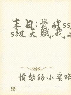 末日:觉醒sss级天赋,我无敌了更新