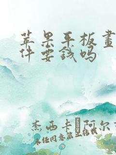 苹果平板画画软件要钱吗