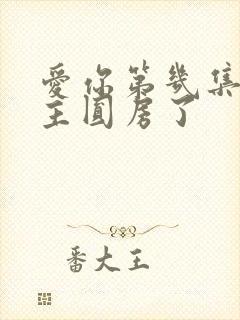 爱你第几集男女主圆房了