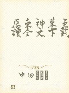 辰东神墓免费阅读全文下载