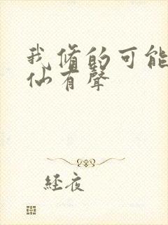 我修的可能是假仙有声