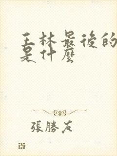 王林最后的结局是什么