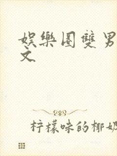 娱乐圈双男主推文