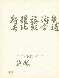 新疆旅游几月份去比较合适