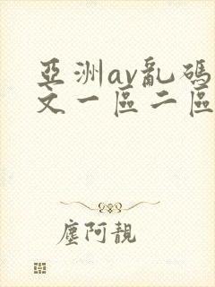 亚洲av乱码中文一区二区三区在线观看