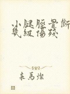 小腿胫骨断裂算几级伤残