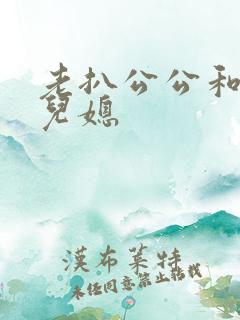 老扒公公和三个儿媳