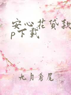 安心花贷款app下载