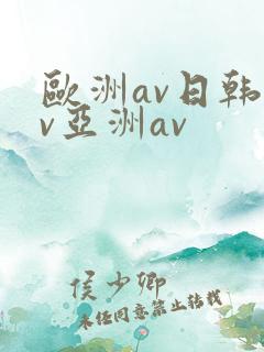 欧洲av日韩av亚洲av