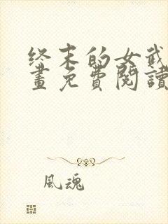 终末的女武神漫画免费阅读下拉式