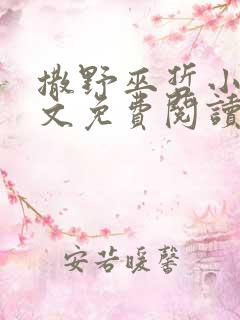 撒野巫哲小说全文免费阅读