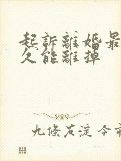 起诉离婚最快多久能离掉