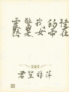 震惊我的徒弟居然是女帝在线阅读全文