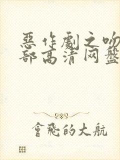 恶作剧之吻第一部高清网盘