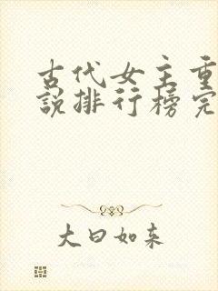古代女主重生小说排行榜完本
