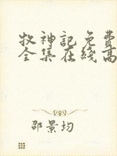 牧神记免费观看全集在线高清