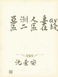 亚洲人妻av一区二区在线观看
