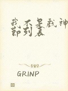 我不是戏神新章节列表