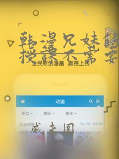 韩漫兄妹的秘密授课不需要阅币