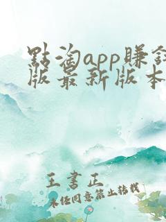 点淘app赚钱版最新版本