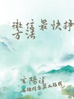 微信最快挣钱的方法