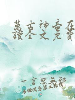 万古神帝在线阅读全文免费无弹窗