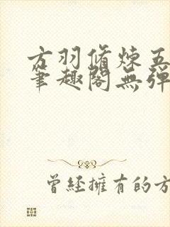 方羽修炼五千年笔趣阁无弹窗免费阅读