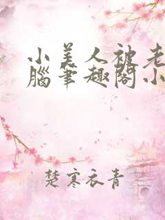 小美人被老公洗脑笔趣阁小说