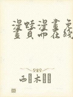 漫蛙漫画免费漫画页面在线看漫画 漫画