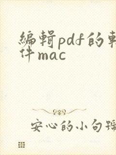 编辑pdf的软件mac