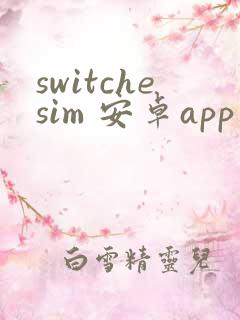 switchesim 安卓app