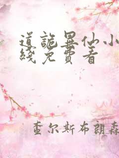 道诡异仙小说在线免费看