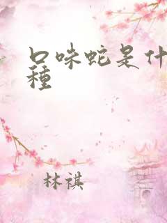 口味蛇是什么蛇种