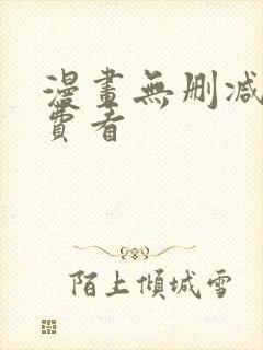 漫画无删减版免费看