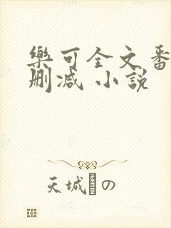 乐可全文番外无删减 小说