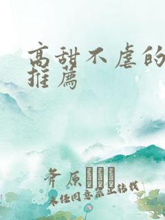 高甜不虐的小说推荐