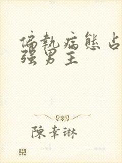 偏执病态占有欲强男主