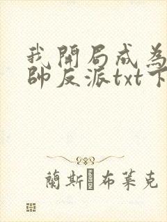 我开局成为高富帅反派txt下载