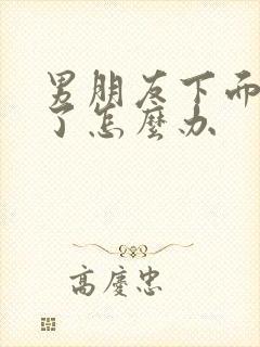 男朋友下面太大了怎么办