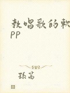 教唱歌的软件app