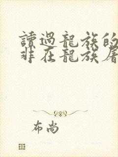 读过龙族的路明非在龙族屠龙