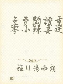 免费阅读重生七零小辣妻逆袭全文