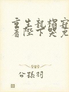 重生龙榻宠妃抱着陛下哭免费阅读