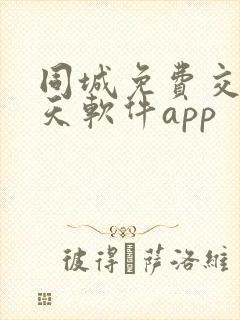 同城免费交友聊天软件app