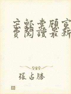 宋轻棠顾宣翊免费阅读最新章节更新内容