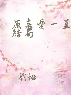 原来爱一直在大结局