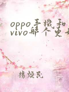 oppo手机和vivo哪个更好