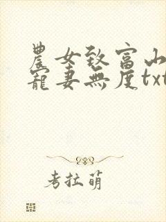 农女致富山里汉宠妻无度txt下载