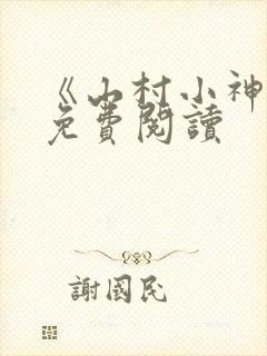 《山村小神医》免费阅读