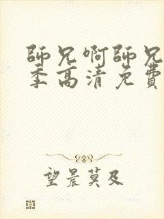 师兄啊师兄第二季高清免费